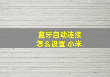 蓝牙自动连接怎么设置 小米